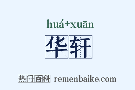 华轩是什么意思的图片